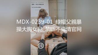 MDX-0239-01_綠帽父親暴操大胸女兒_禁斷不倫情官网