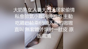 大奶熟女人妻大白天居家偷情私會帥氣小夥啪啪打炮 主動吃雞巴騎乘69後入爽的嗷嗷直叫 無套體外爆射一肚皮 原版高清