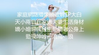 家庭網路攝像頭破解TP大白天小兩口在家過夫妻生活身材嬌小媳婦瘋狂主動騎老公身上勁操呻吟一浪高一浪