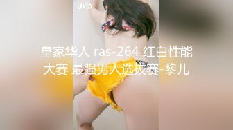 皇家华人 ras-264 红白性能大赛 最强男人选拔赛-黎儿