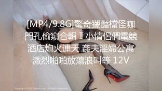 【新片速遞 】 80多斤苗条妹妹！大屌炮友居家操逼！抓屌吸吮深喉，主动骑乘位套弄，穿上开档黑丝打桩机[1.4G/MP4/03:25:08]