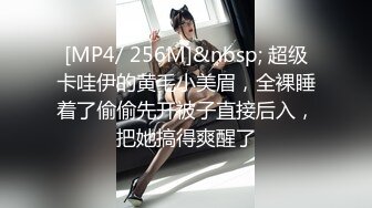 [MP4/ 256M]&nbsp; 超级卡哇伊的黄毛小美眉，全裸睡着了偷偷先开被子直接后入，把她搞得爽醒了