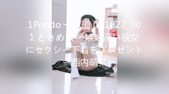 1Pondo 一本道 061822_001 ときめき 〜嫉妬深い彼女にセクシー下着をプレゼント〜西内萌菜