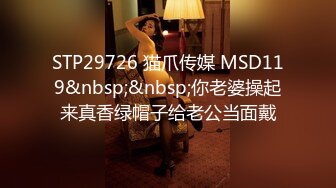 STP29726 猫爪传媒 MSD119&nbsp;&nbsp;你老婆操起来真香绿帽子给老公当面戴