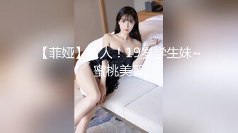 【菲娅】新人！19岁学生妹~蜜桃美臀