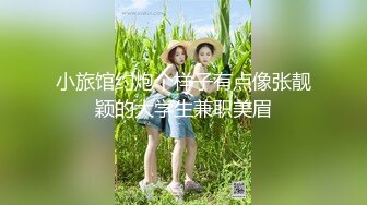 小旅馆约炮个样子有点像张靓颖的大学生兼职美眉