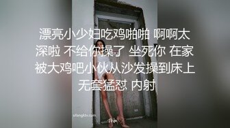 漂亮小少妇吃鸡啪啪 啊啊太深啦 不给你操了 坐死你 在家被大鸡吧小伙从沙发操到床上 无套猛怼 内射