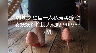 周慕汐 独自一人私房买醉 姿态妖妖艳艳摄人魂魄[90P/837M]