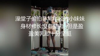 潜入女厕偷拍新来的美女同事