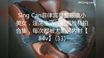 Sing Can菲律宾可爱眼镜小美女，淫荡生活性爱露脸私拍合集，每次都被大黑屌内射【84v】 (33)