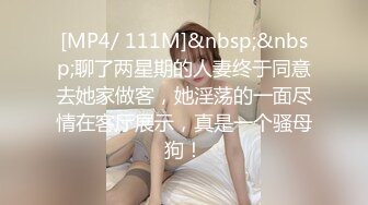 [MP4/ 111M]&nbsp;&nbsp;聊了两星期的人妻终于同意去她家做客，她淫荡的一面尽情在客厅展示，真是一个骚母狗！