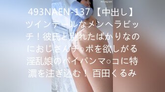 493NAEN-137 【中出し】ツインテールなメンヘラビッチ！彼氏と別れたばかりなのにおじさんチ○ポを欲しがる淫乱娘のパイパンマ○コに特濃を注ぎ込む！ 百田くるみ