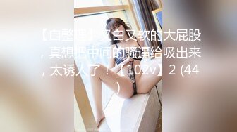 国产CD系列伪娘凯西巨乳OL制服自慰还被摄影师射大腿