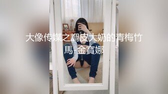 大像传媒之調皮大奶的青梅竹馬-金寶娜