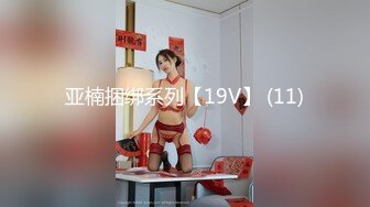 亚楠捆绑系列【19V】 (11)