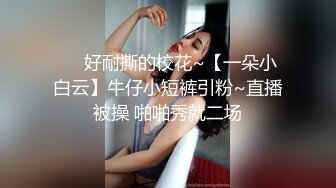 高端泄密流出❤️极品女白领反差婊子甜美的多毛妹子被领导捆绑口塞调教性爱啪啪