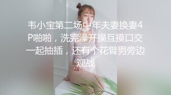 【换老婆探花】小伙激情双飞，两个骚少妇配合默契，无套啪啪，淫液不断，娇喘连连不可错过