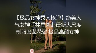 【极品女神秀人核弹】绝美人气女神『林星阑』最新大尺度制服套装花絮 极品高颜女神