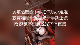 民宅隔窗缝中偸拍气质小姐姐寂寞难耐一手揉奶一手跳蛋紫薇 感觉不过瘾脱光下体直接手抠