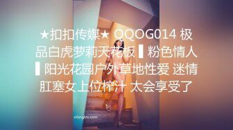 ★扣扣传媒★ QQOG014 极品白虎萝莉天花板 ▌粉色情人▌阳光花园户外草地性爱 迷情肛塞女上位榨汁 太会享受了