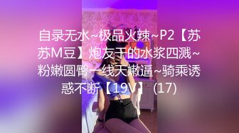 自录无水~极品火辣~P2【苏苏M豆】炮友干的水浆四溅~粉嫩圆臀一线天嫩逼~骑乘诱惑不断【19V】 (17)