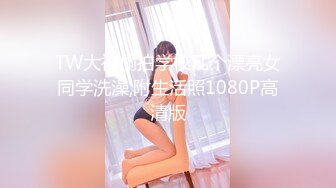 TW大神偷拍学校几个漂亮女同学洗澡,附生活照1080P高清版