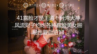 模特写真拍摄丶探花】专业摄影师 圣诞主题，极品模特露脸，换装多套，掰穴揉胸香艳刺激