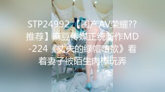 STP24992 【国产AV荣耀??推荐】麻豆传媒正统新作MD-224《丈夫的绿帽嗜欲》看着妻子被陌生肉棒玩弄