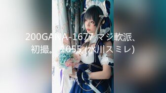 200GANA-1677 マジ軟派、初撮。 1055 (水川スミレ)