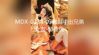 MDX-0238-03强制中出兄弟女友-顾桃桃