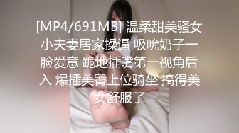 [MP4/691MB] 温柔甜美骚女小夫妻居家操逼 吸吮奶子一脸爱意 跪地插嘴第一视角后入 爆插美臀上位骑坐 搞得美女舒服了