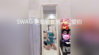 SWAG 運動裝套房內愛愛拍攝