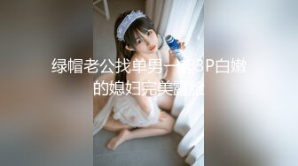 绿帽老公找单男一起3P白嫩的媳妇完美露脸