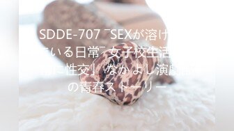 SDDE-707 ―SEXが溶け込んでいる日常― 女子校生活で「常に性交」 なかよし演劇部の青春ストーリー