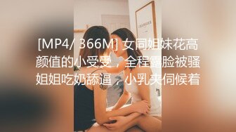 [MP4/ 366M] 女同姐妹花高颜值的小受受，全程露脸被骚姐姐吃奶舔逼，小乳夹伺候着