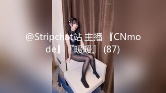 @Stripchat站 主播 『CNmode』『暖暖』 (87)