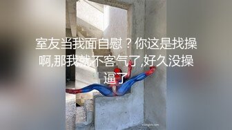 室友当我面自慰？你这是找操啊,那我就不客气了,好久没操逼了