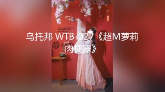 乌托邦 WTB-027《超M萝莉肉便器》