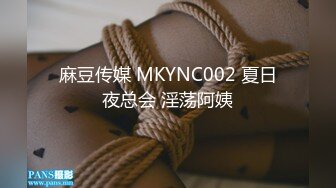 麻豆传媒 MKYNC002 夏日夜总会 淫荡阿姨