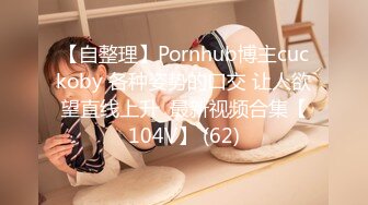 【自整理】Pornhub博主cuckoby 各种姿势的口交 让人欲望直线上升  最新视频合集【104V】 (62)