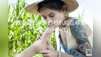 酒店偷拍两个打桩机能否尊重女友的感受 (1)