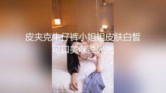 皮夹克牛仔裤小姐姐皮肤白皙可口美味脱光光