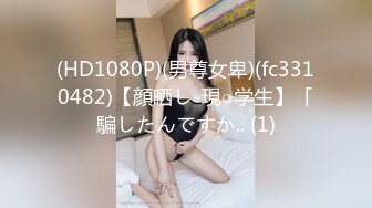 (HD1080P)(男尊女卑)(fc3310482)【顔晒し-現○学生】「騙したんですか.. (1)