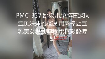 PMC-337.姚宛儿.沦陷在足球宝贝妹妹的骚逼.用肉棒让巨乳美女爽到呻吟.蜜桃影像传媒