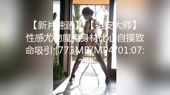 【新片速遞】独乳风骚--诺宝宝❤️这乳舞颜值无人能及，露脸大秀，爱笑的女孩挣钱容易，乳舞肉棒自慰，呻吟娇喘无法抗拒！[252M/MP4/41:13]