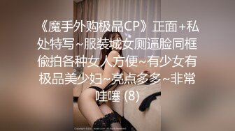 《魔手外购极品CP》正面+私处特写~服装城女厕逼脸同框偸拍各种女人方便~有少女有极品美少妇~亮点多多~非常哇噻 (8)