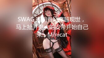 【胖导演00后女优】风骚模特身材真棒，帝王享受异域风情，各种视角全方位拍摄手法专业