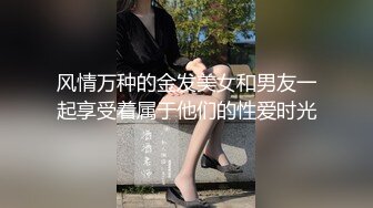 风情万种的金发美女和男友一起享受着属于他们的性爱时光