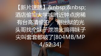 [MP4/420MB]微胖嫩妹无套被干！【水水很甜】浪叫不断！真的太骚了