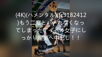 (4K)(ハメンタル)(fc3182412)もう二度とハメれなくなってしまったアイドル女子にしっかり膣奥へ中出し！！